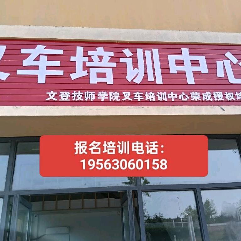荣成叉车报名培训基地