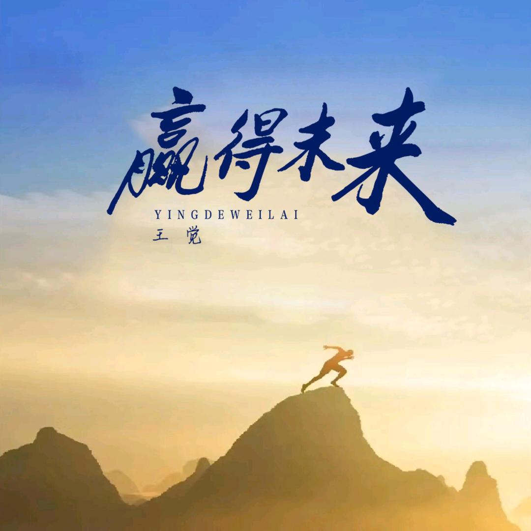 赢得未来