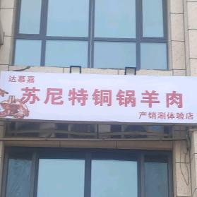 楚留湘苏尼特铜锅羊肉官方号