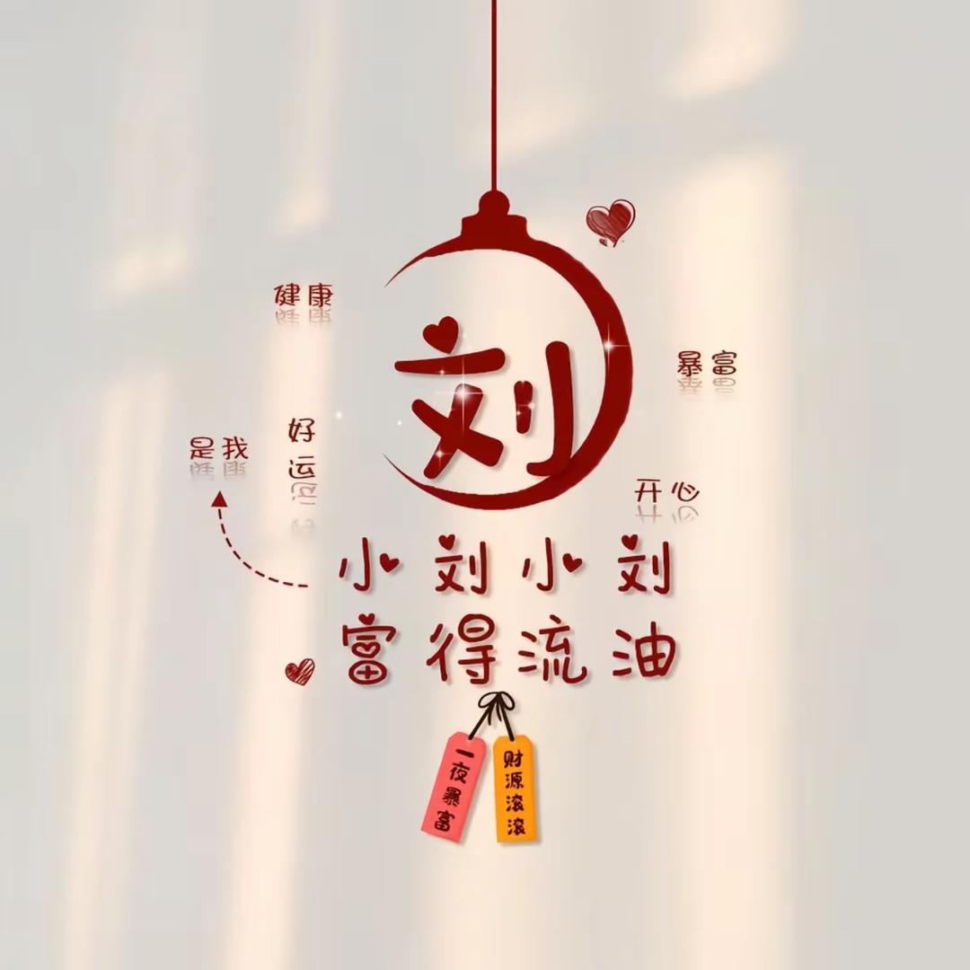 小刘，小刘，富得流油，