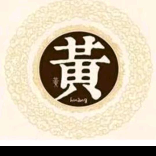 黄先生专治