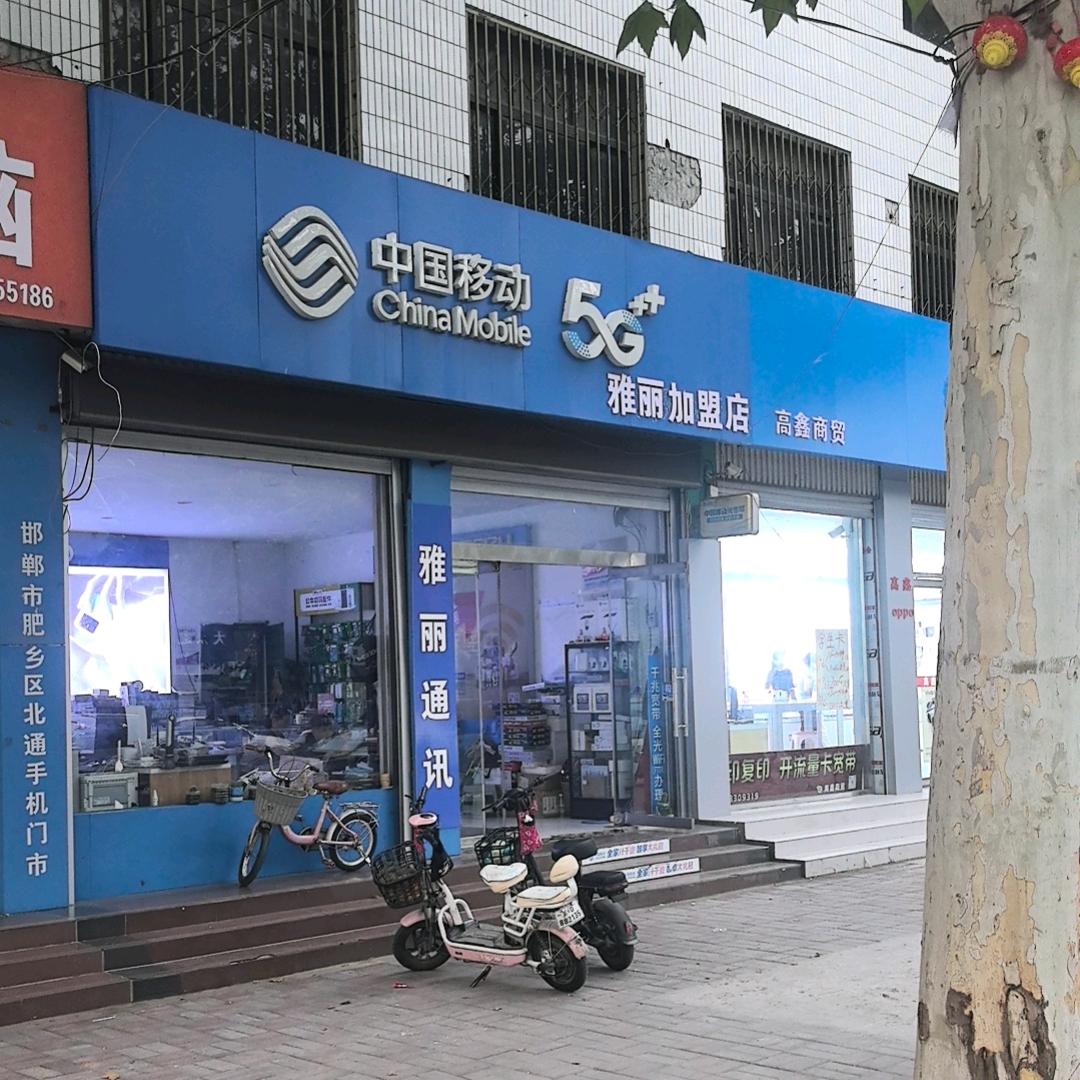 邯郸市雅丽通讯