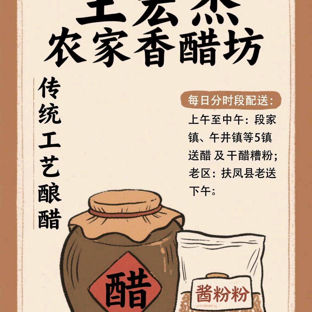 扶风县王宏杰农家香醋坊