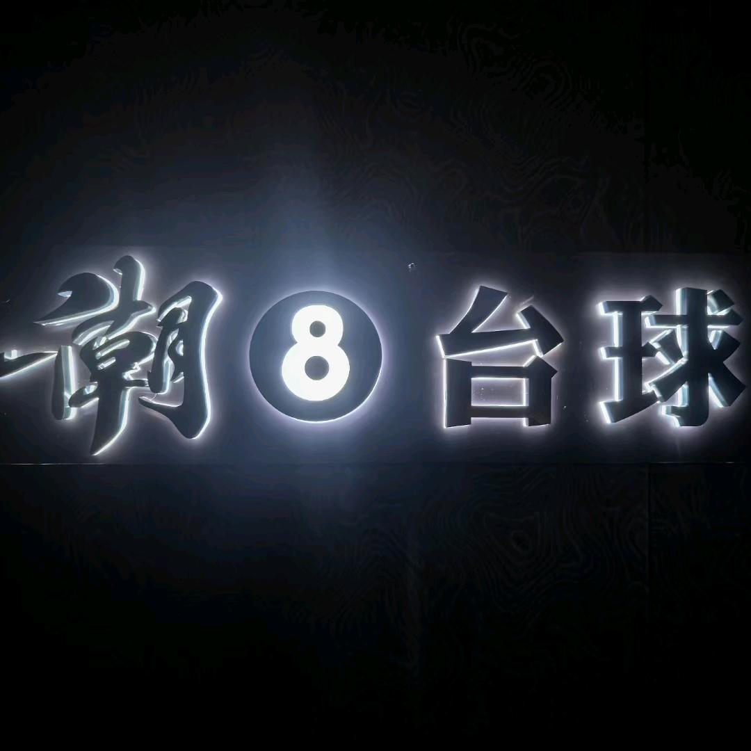 潮8台球(蓬街店)官方号