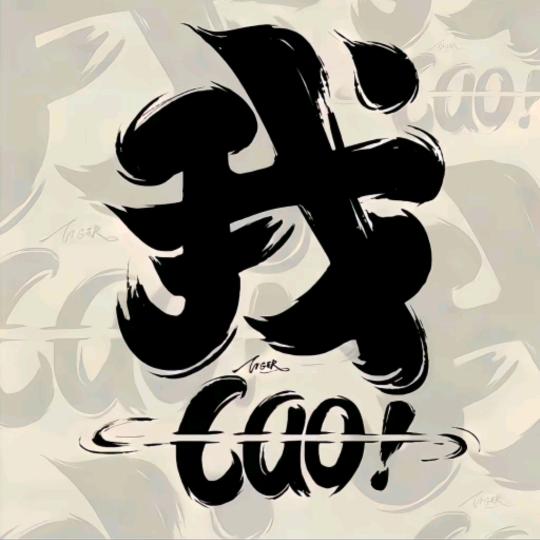 古  月