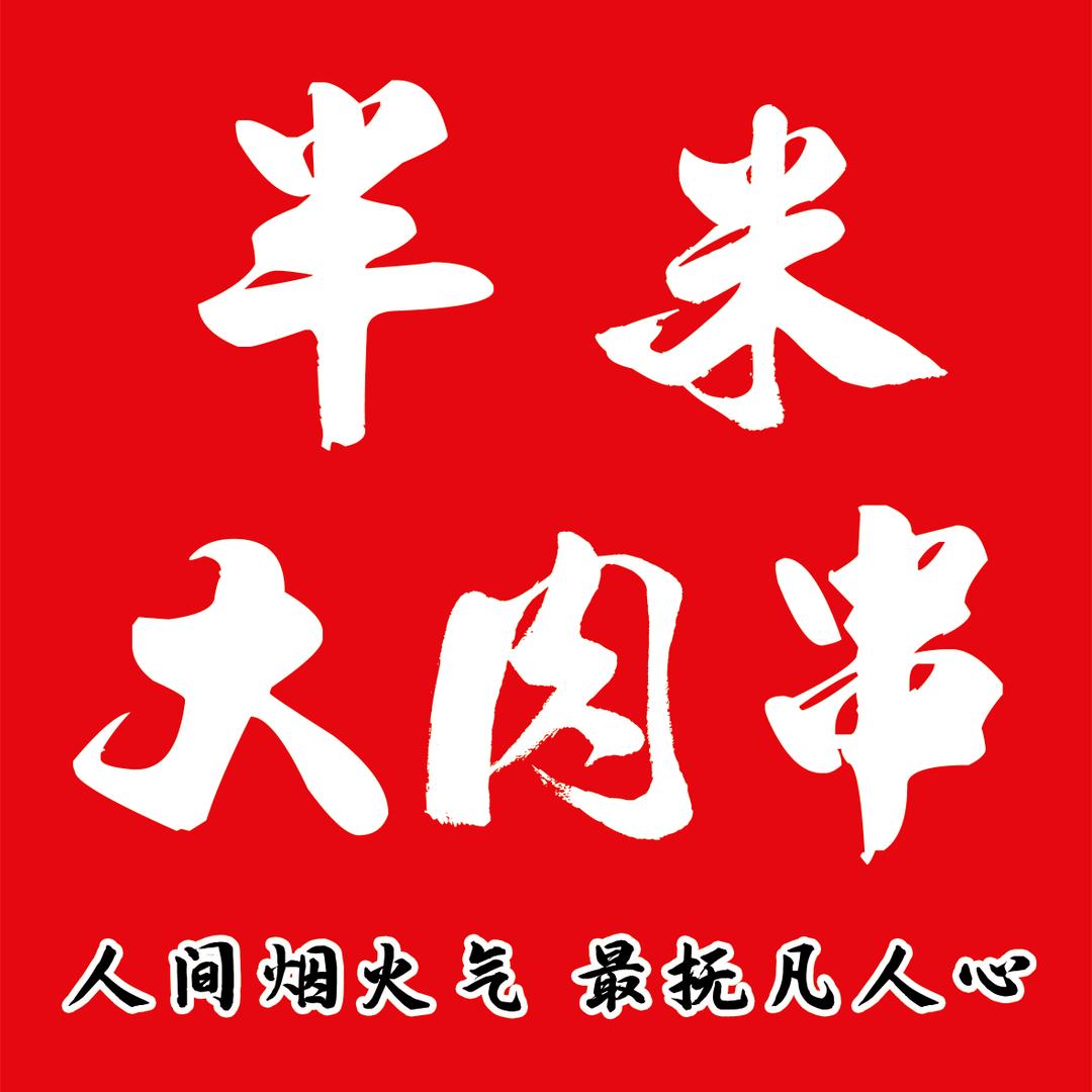 半米大肉串官方号
