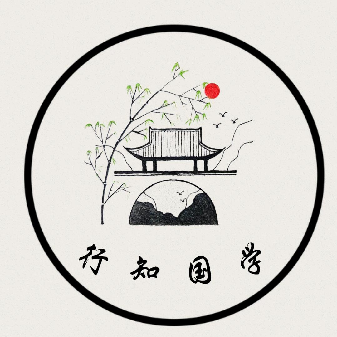 行知国学