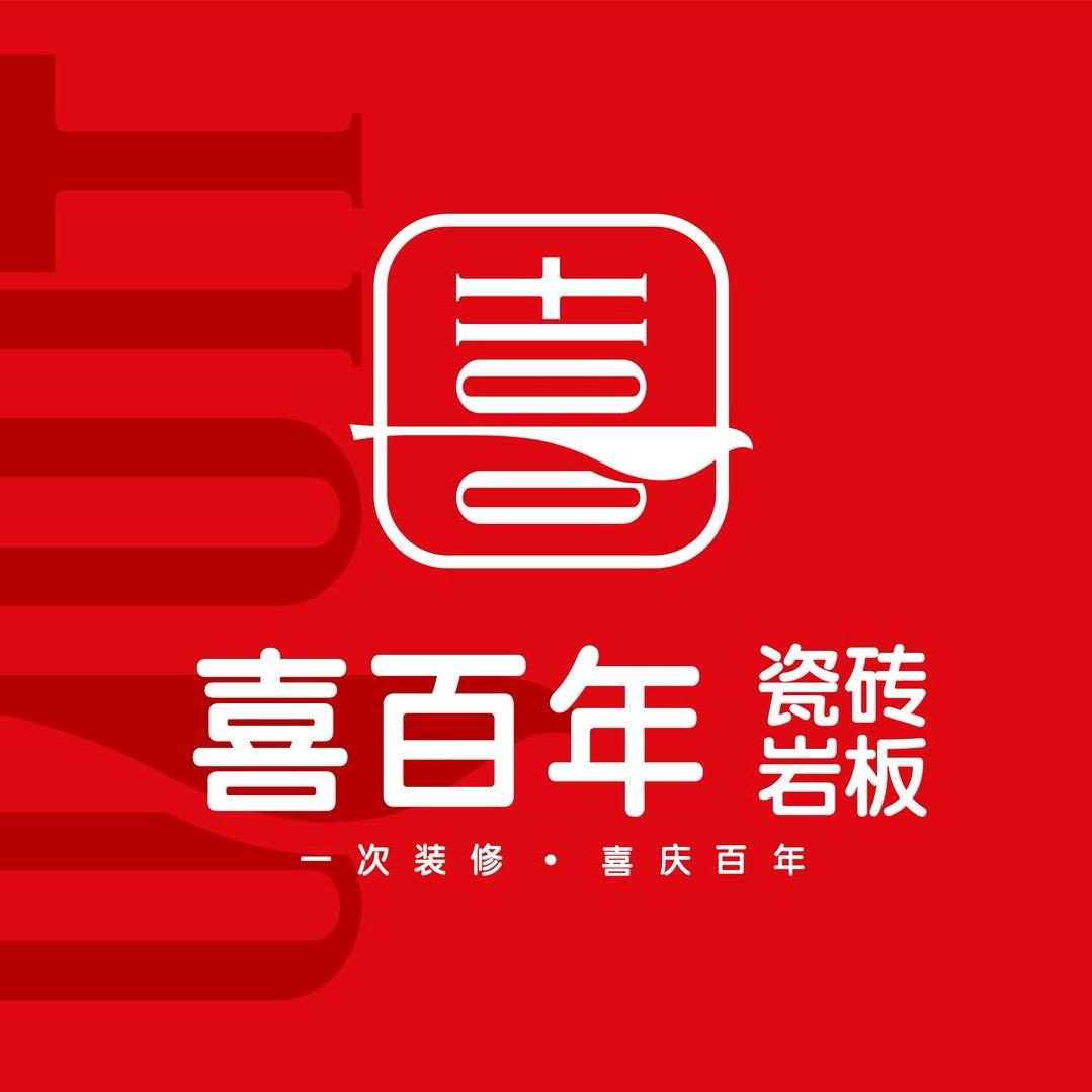 喜百年瓷砖(汾酒大道店)专用号