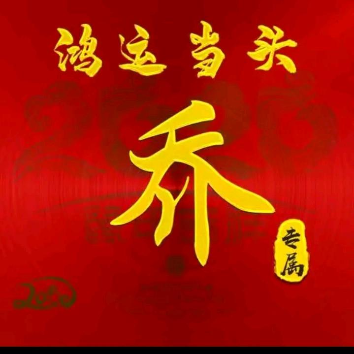 防水乔