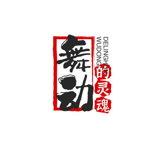 舞动的灵魂