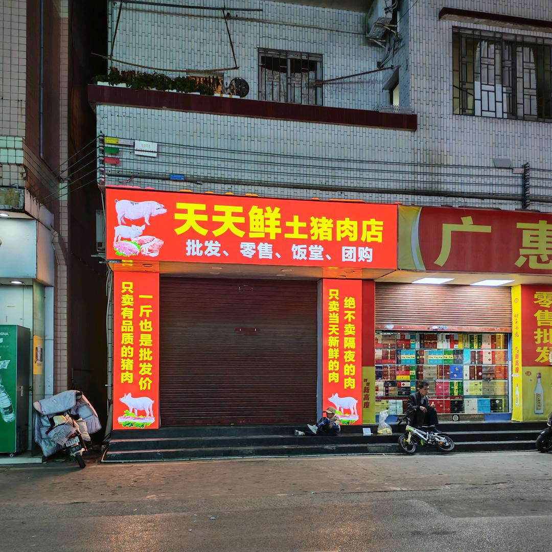 天天鲜 土猪肉店