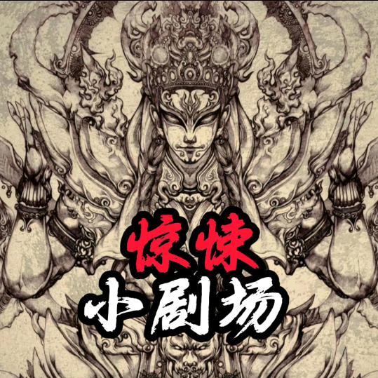 惊悚小剧场