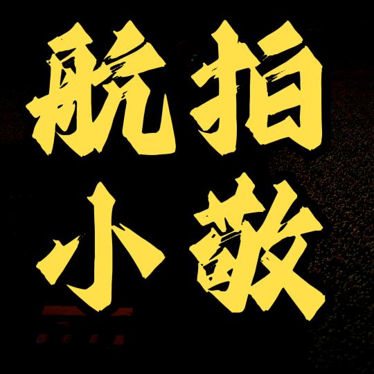 航拍小敬