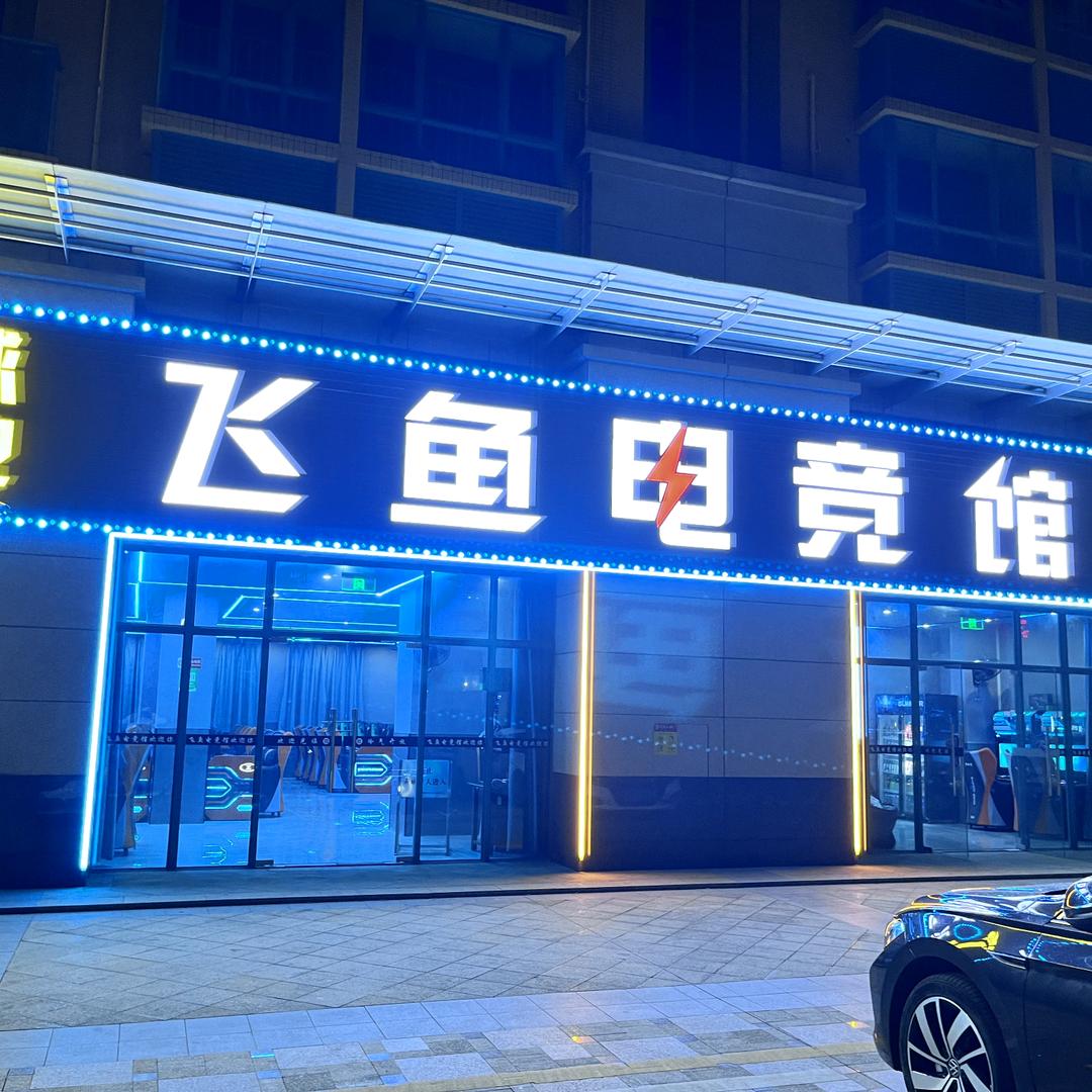 飞鱼电竞馆.