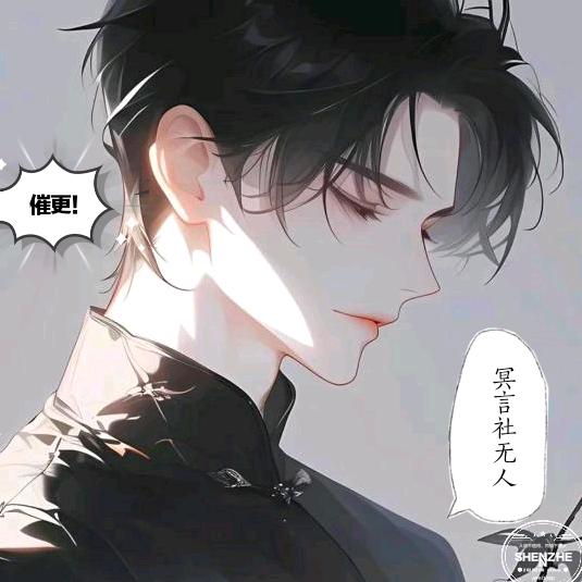 冥言社无人