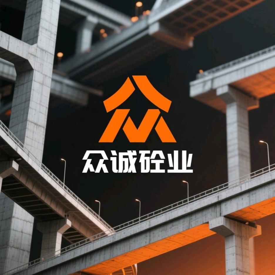 青铜峡市众诚商砼