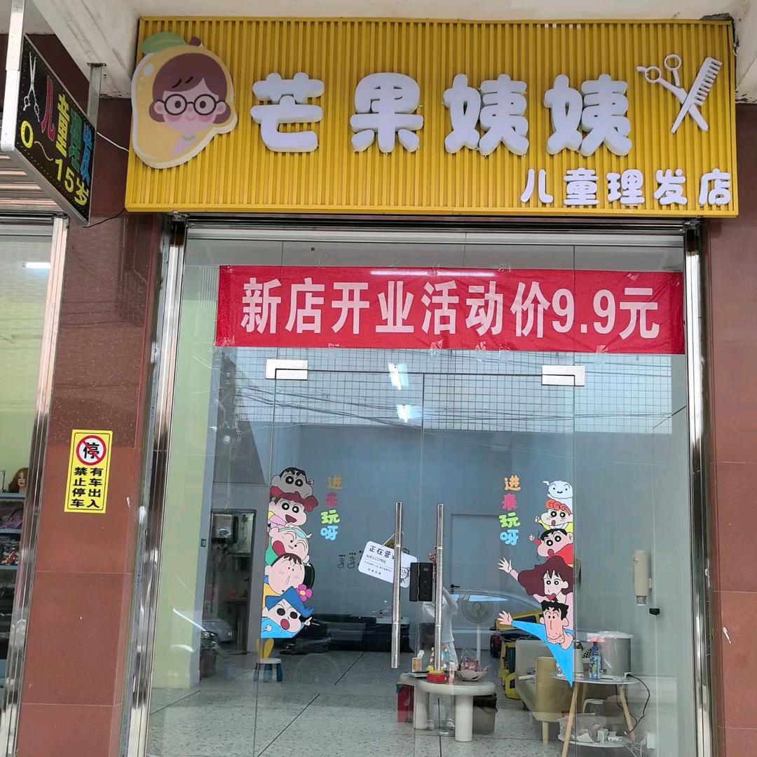 芒果姨姨儿童理发店💈（南湾店）