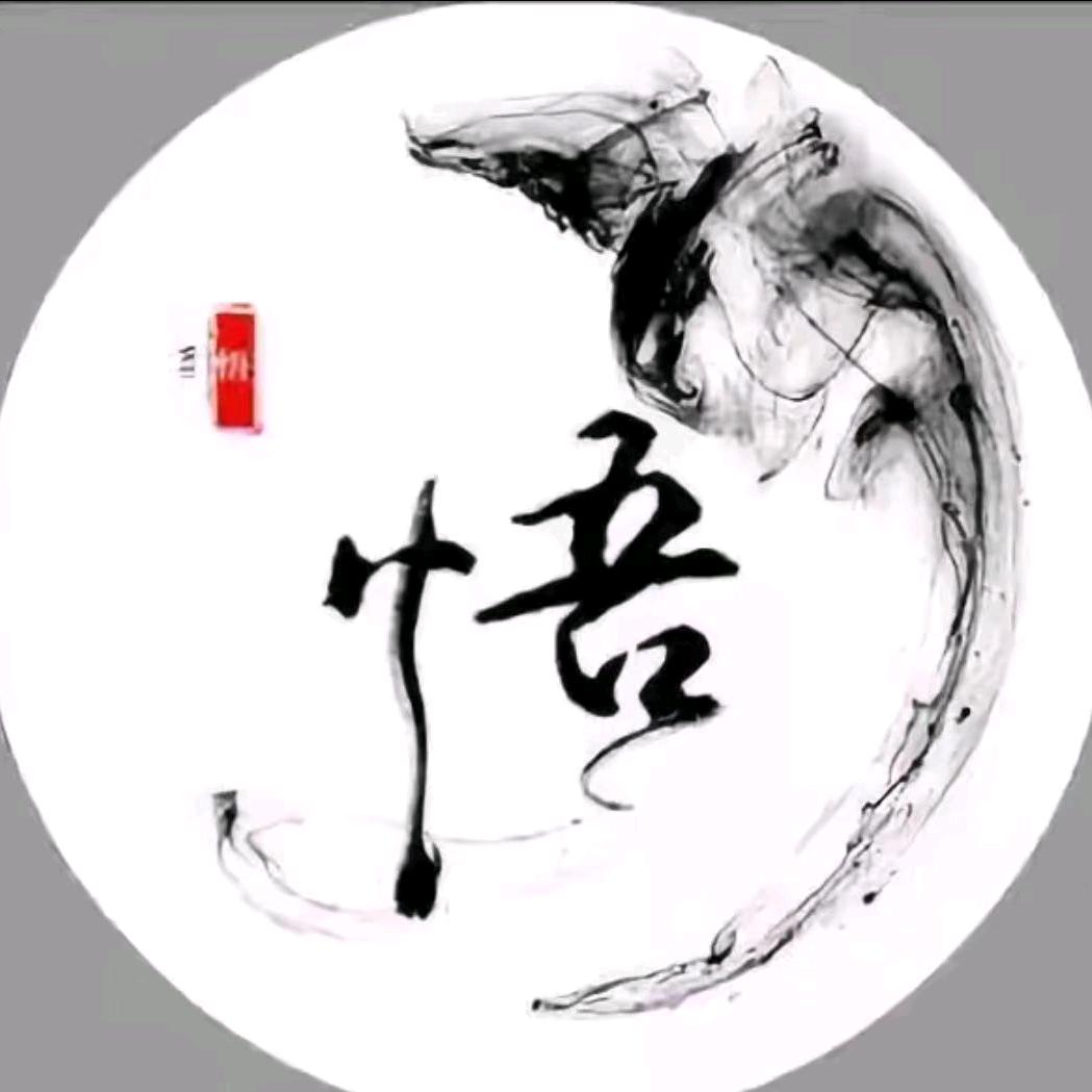 醒悟