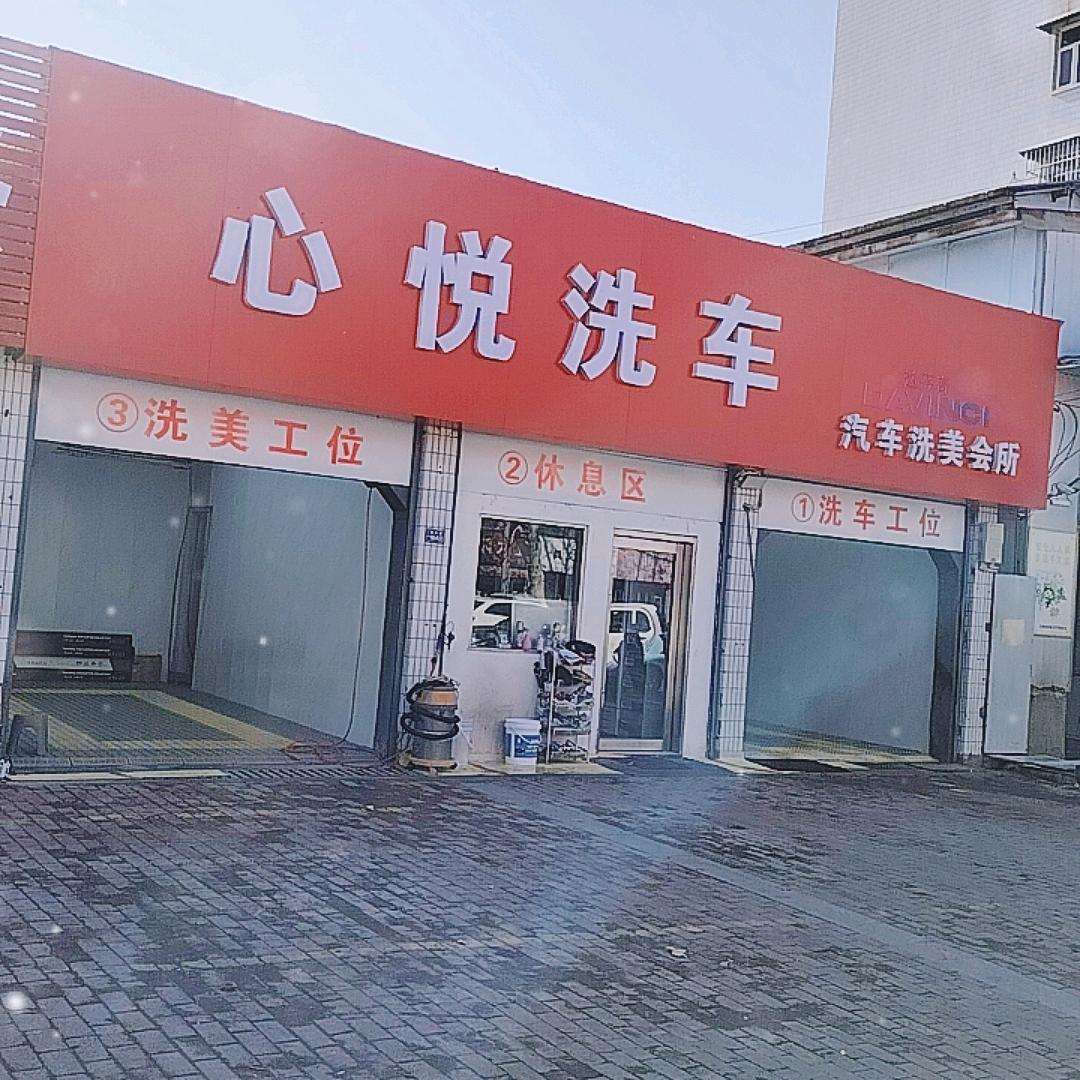 心悦洗车