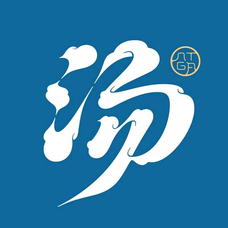 老汤