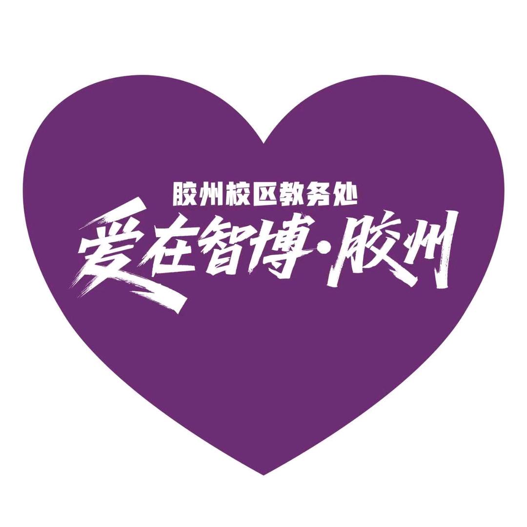 智博教育胶州校区教务处