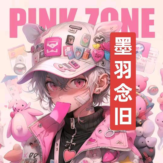 💗✡️墨羽念旧✡️💗