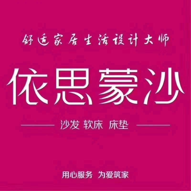 依思蒙沙家居(长葛保盛店)