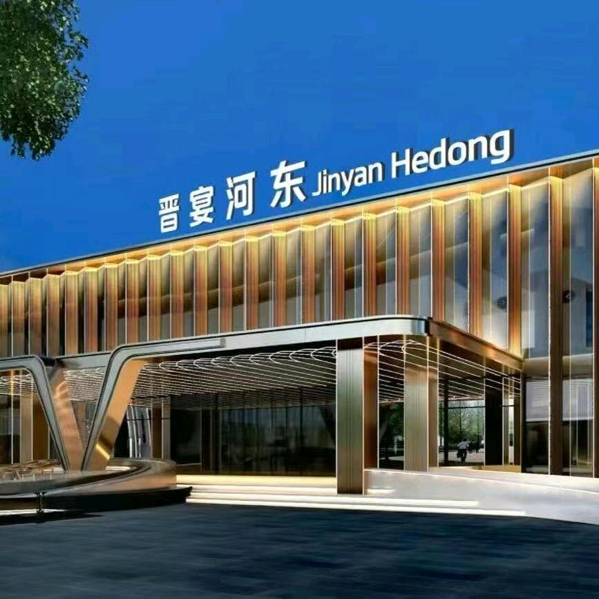 晋宴河东宴会厅