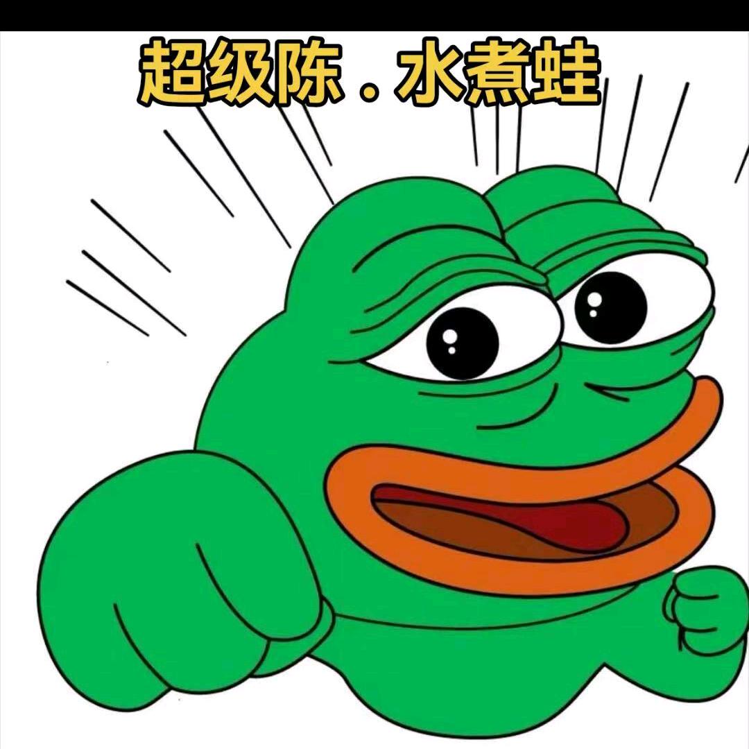 超级陈·水煮蛙