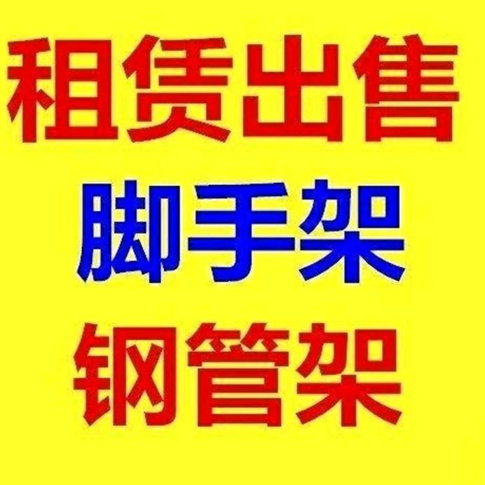 专业承接各种钢管架脚手架搭拆包工包料
