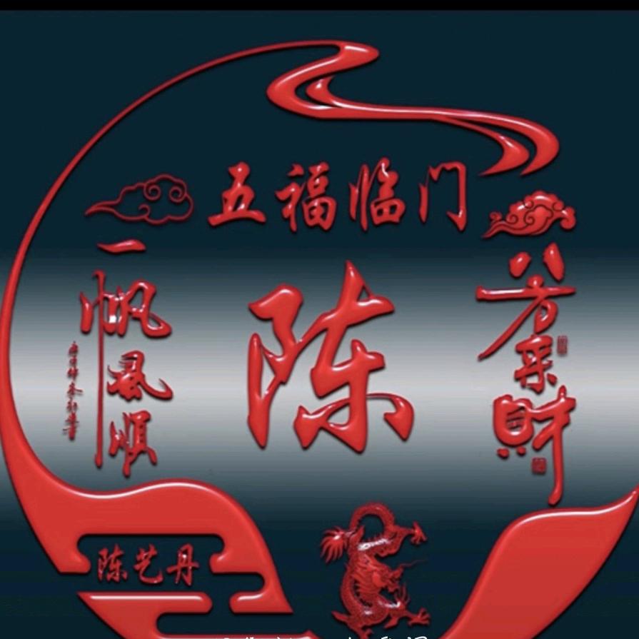 心想事陈