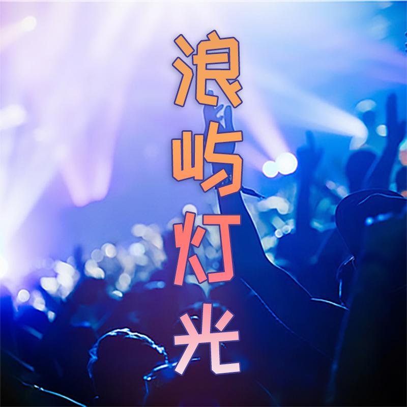 浪屿灯光