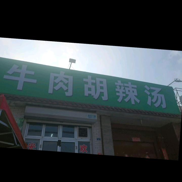 河南烩面牛肉胡辣汤，胜芳店