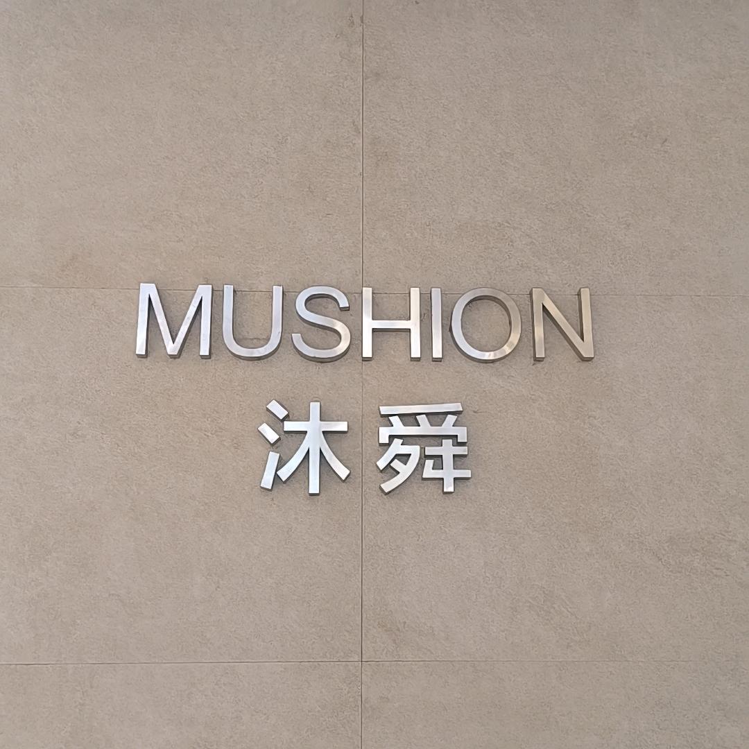 淄博周村沐舜服饰悦悦