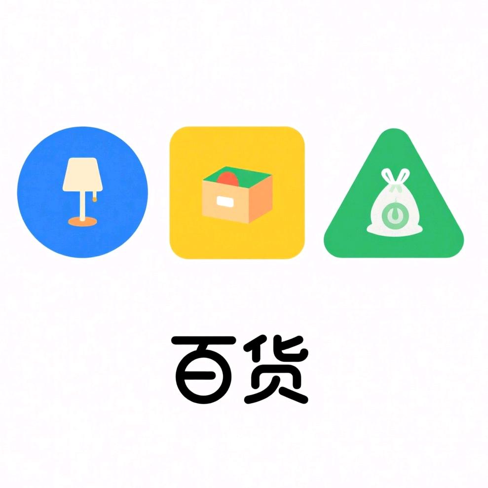 精选百货好物（好物分享）