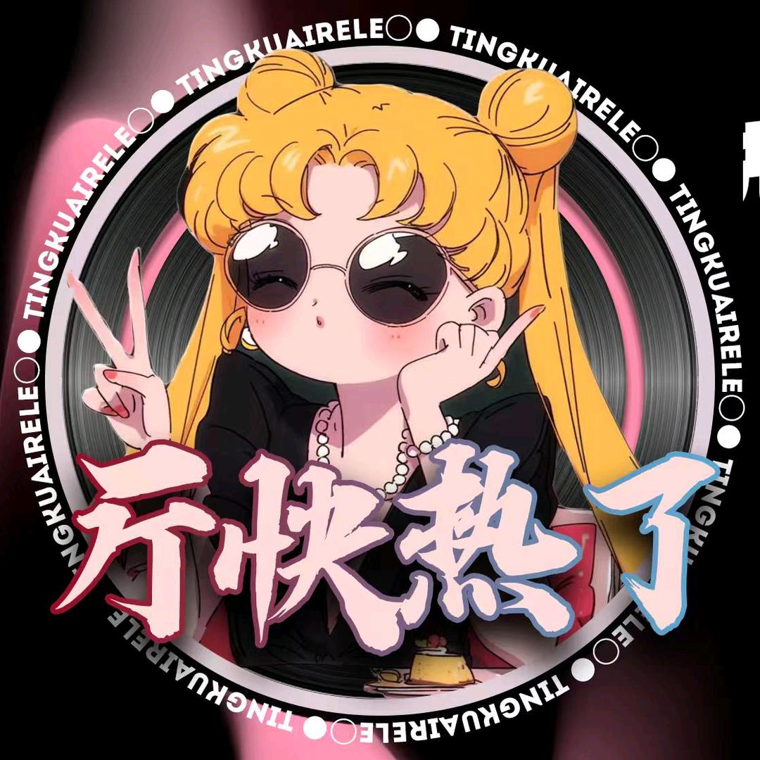 厅快热了～朝徹👑