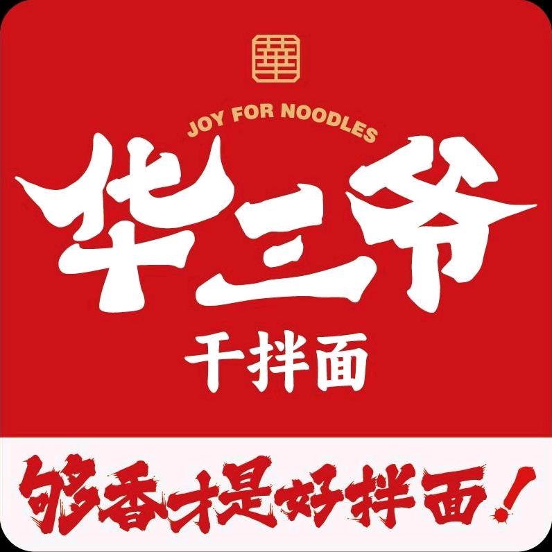 华三爷拌面福利官