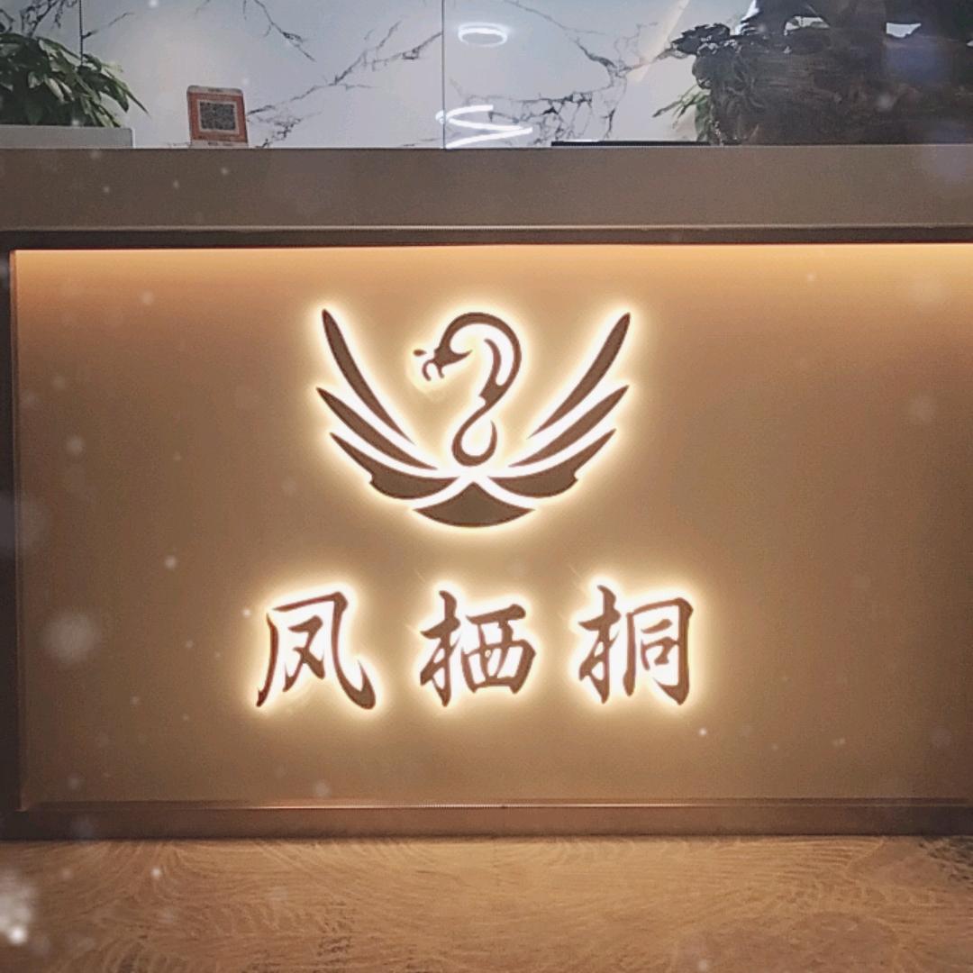 凤栖梧桐足道
