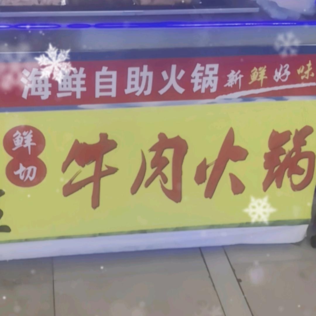 牛鲜生“@”鲜切牛肉