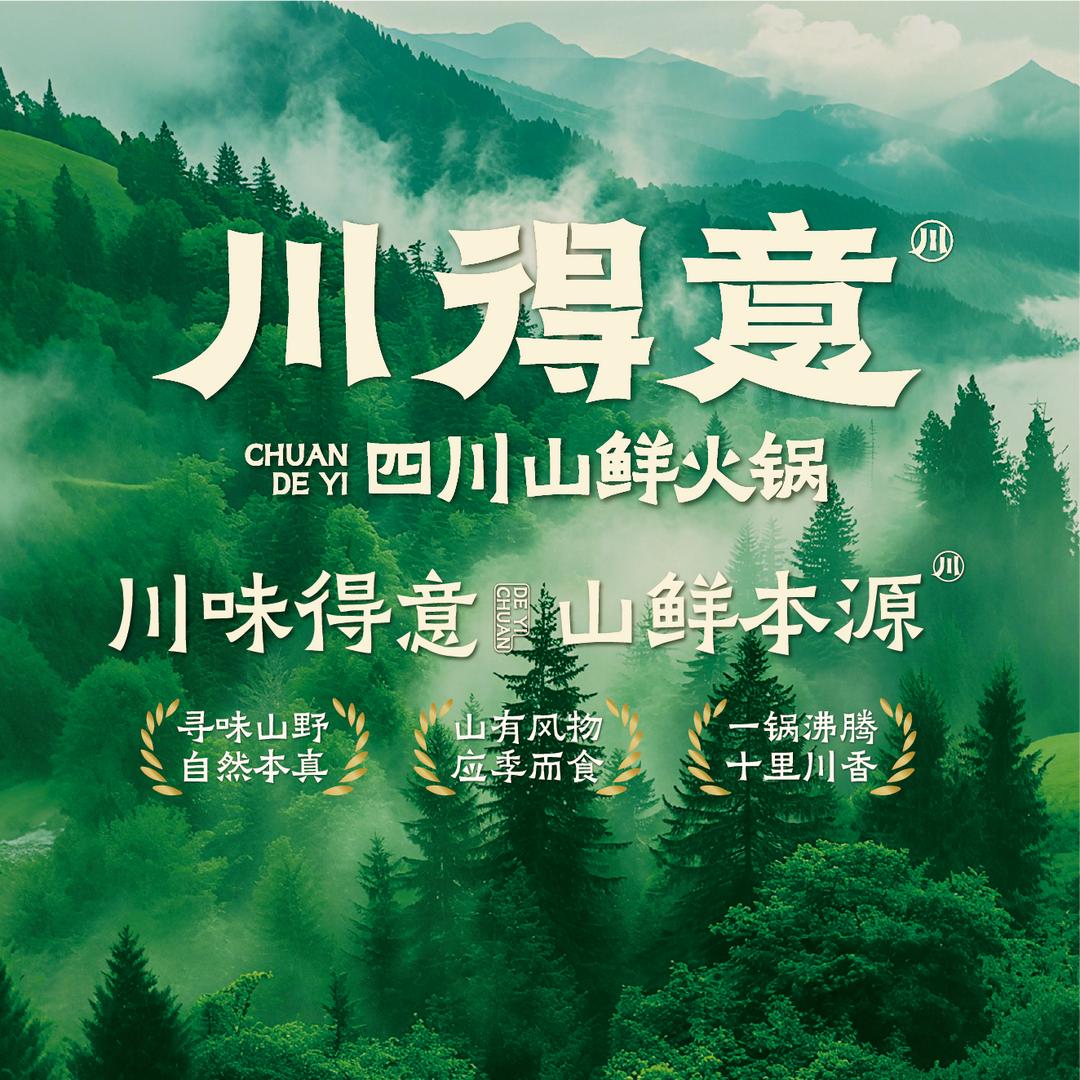 川得意·四川山鲜火锅【宁阳店】