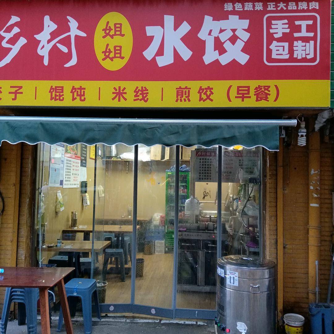 乡村姐水饺 5点30开播