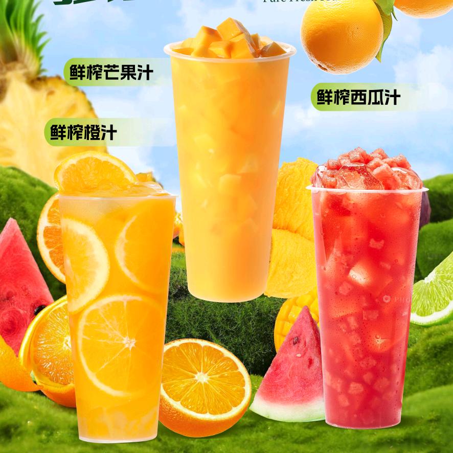 鲜榨果汁