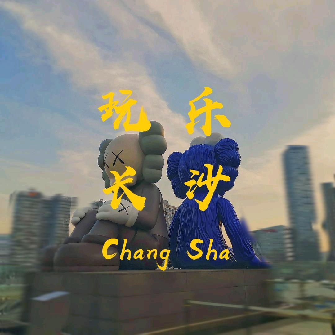 玩乐长沙