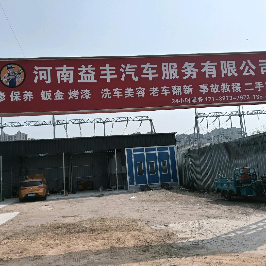 河南省益丰汽车服务有限公司官方号