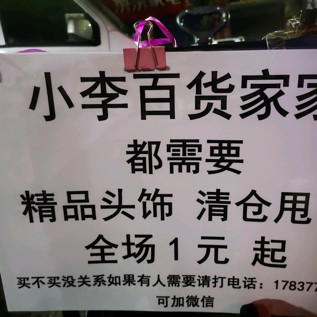 小李百货家人都需要