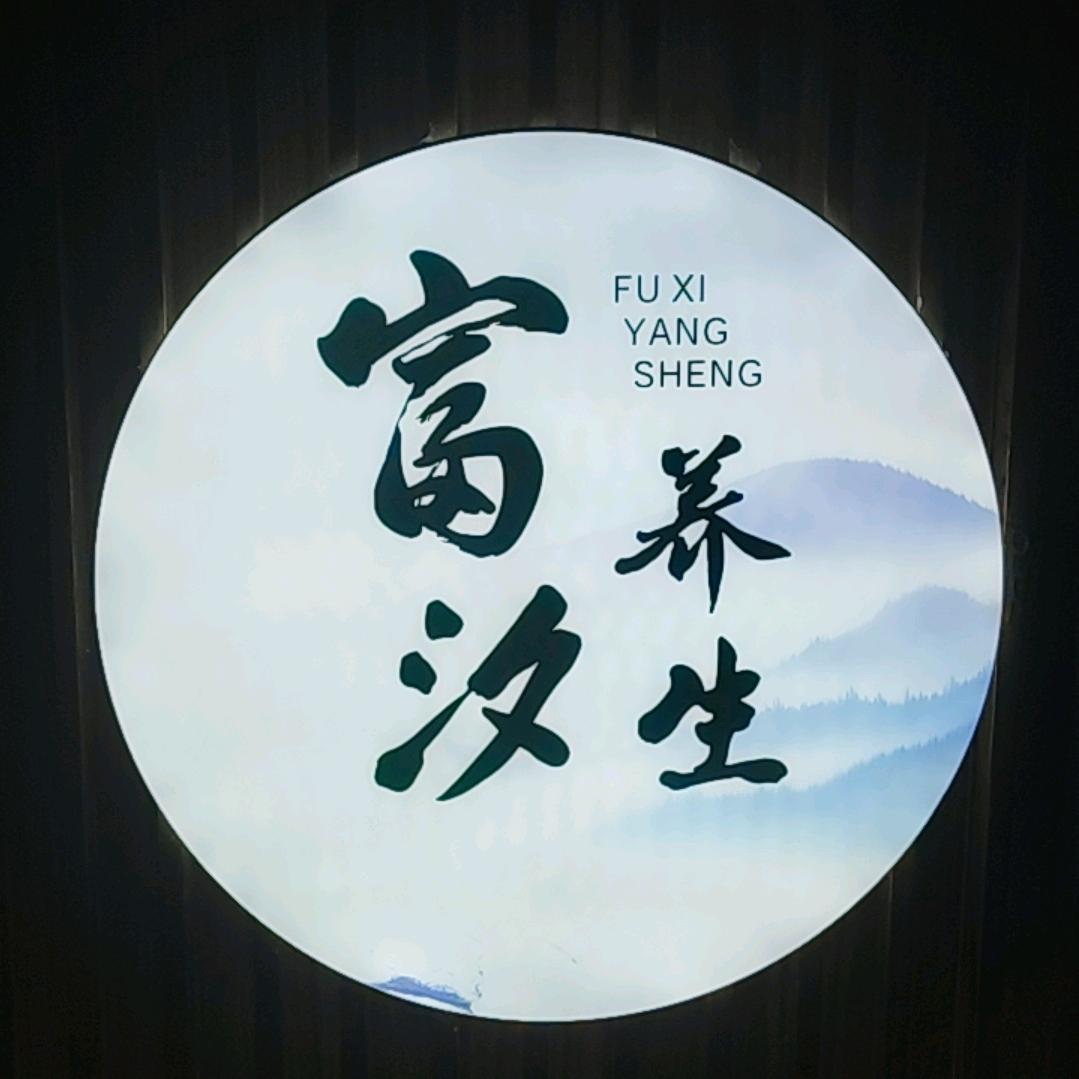 富汐养生官方号