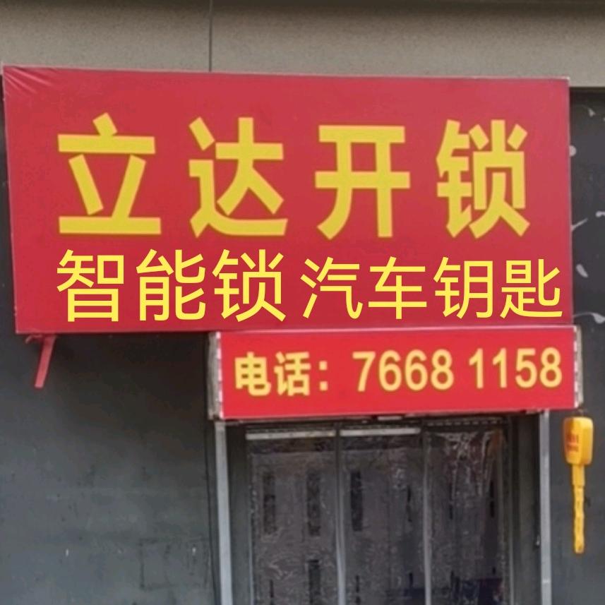 香溢紫郡17号楼立达开锁76681158