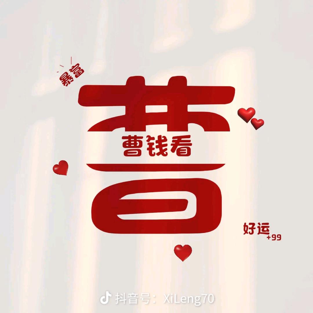 “曹（钱）看”