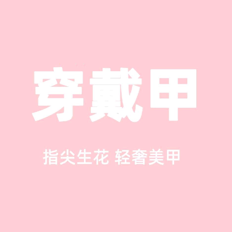 指尖生花 轻奢美甲