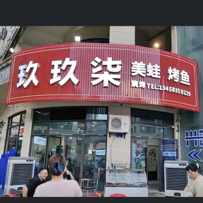 玖玖柒美蛙烤鱼官方号